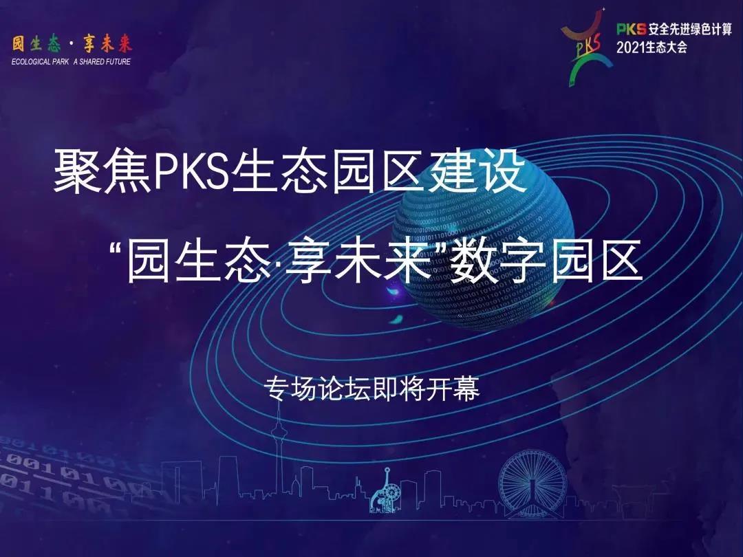 “园生态 享未来”PKS安全先进绿色计算数字园区生态专场取得圆满成功
