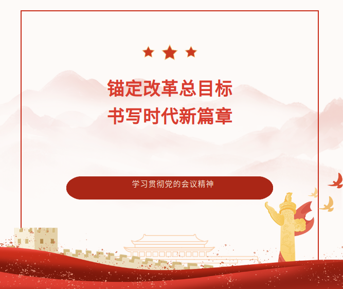 支部书记宣贯党的二十届三中全会精神