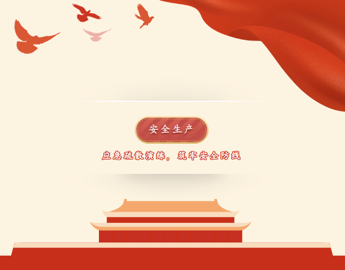 筑牢安全防线——中国通广举行2024年应急疏散演练