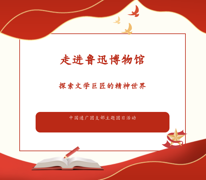 中国通广组织开展主题团日活动