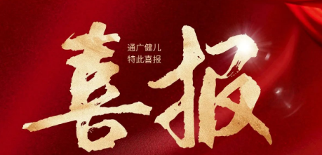 喜报，中国通广运动健儿传喜讯