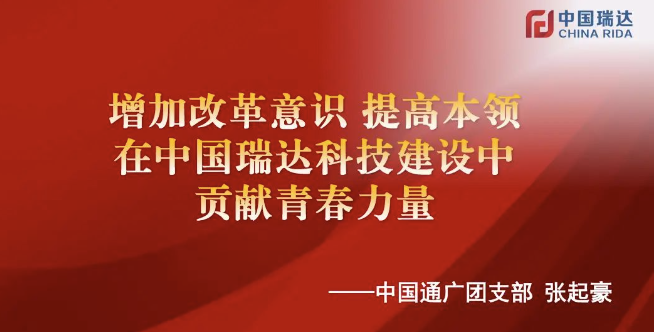 中国通广优秀青年代表宣讲——张起豪