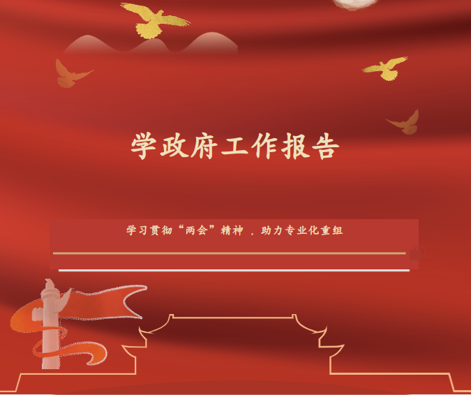 学精神|品读政府工作报告关键词