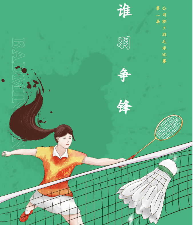 中国通广工会成功举办第二届羽毛球比赛，精彩纷呈引领运动热潮