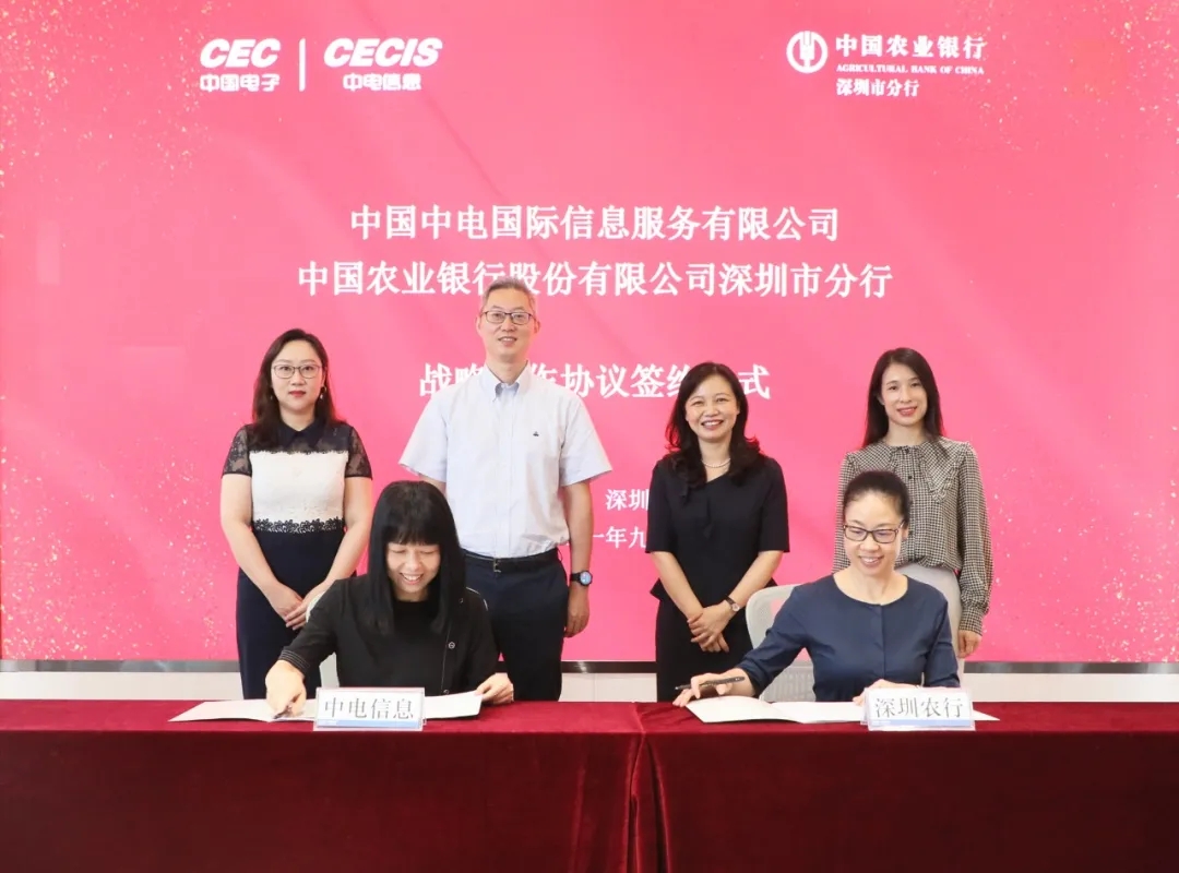 中电信息与农行深圳分行签署战略合作协议