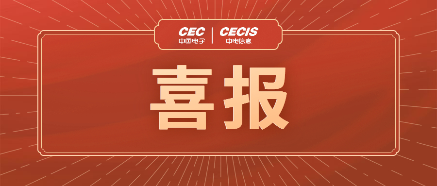 中电信息党委荣获“中央企业先进基层党组织”荣誉称号