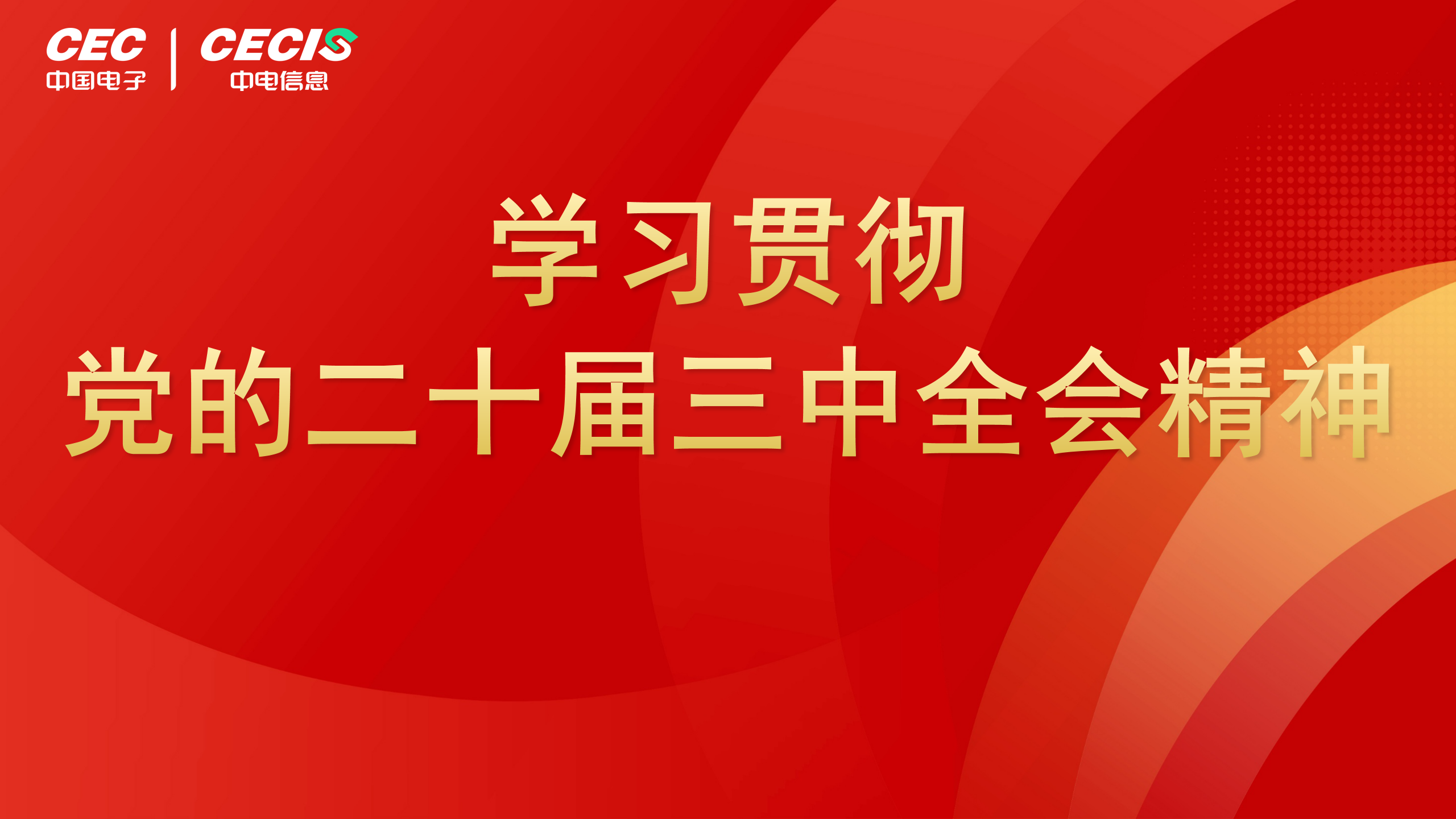 中电信息所属企业深入学习贯彻党的二十届三中全会精神