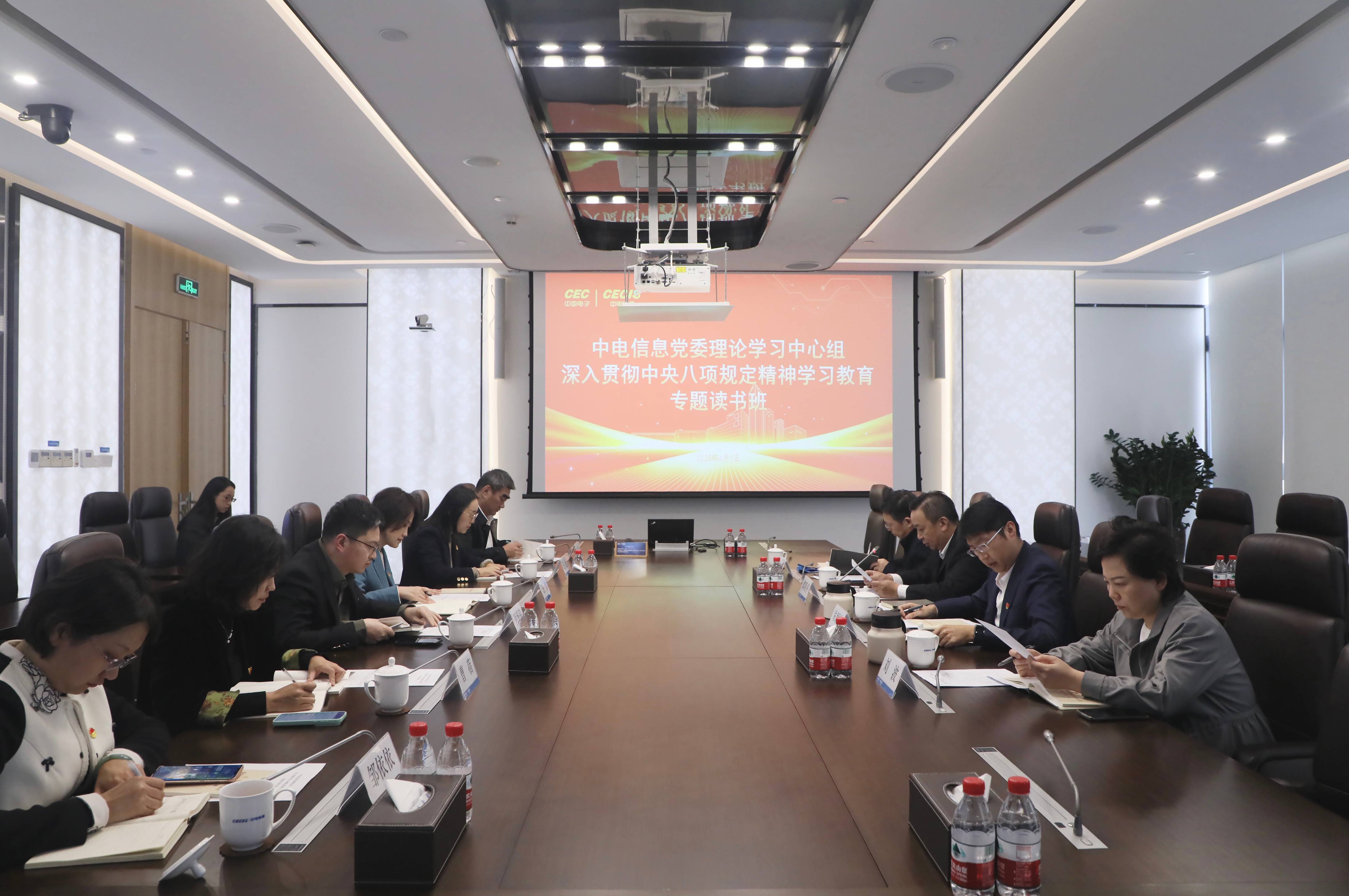 中电信息党委理论学习中心组举办深入贯彻中央八项规定精神学习教育专题读书班