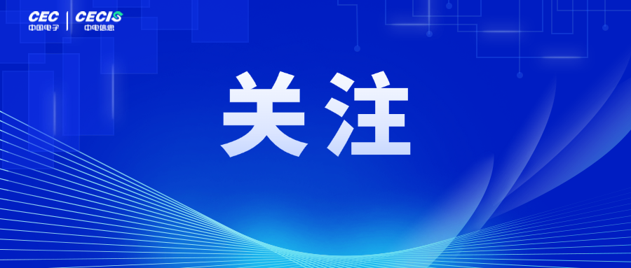 中电信息召开第三届监事会2025年第一次会议