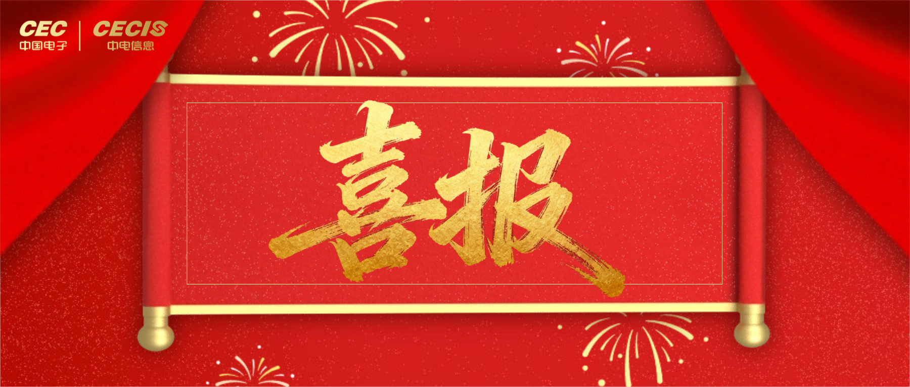 中电信息下属企业斩获多项荣誉