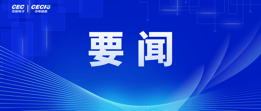 中电信息传达学习中国电子2026年工作会议精神