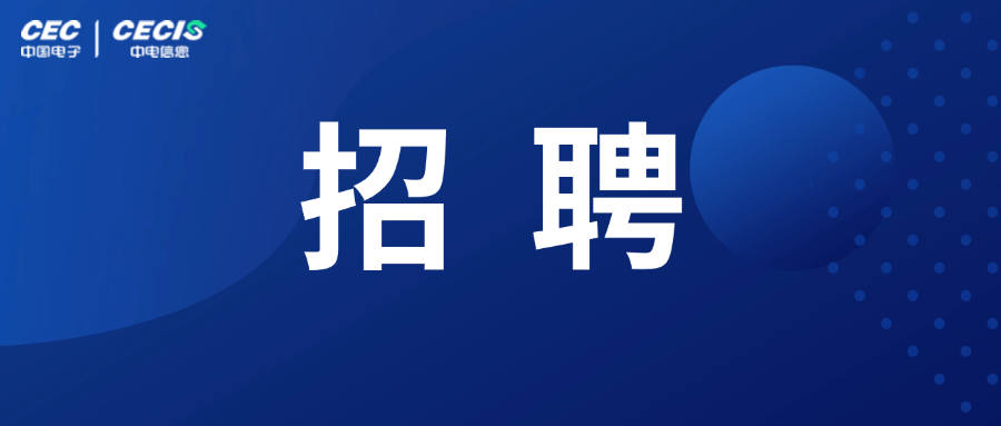 中电信息2026届春季校园招聘正式启动