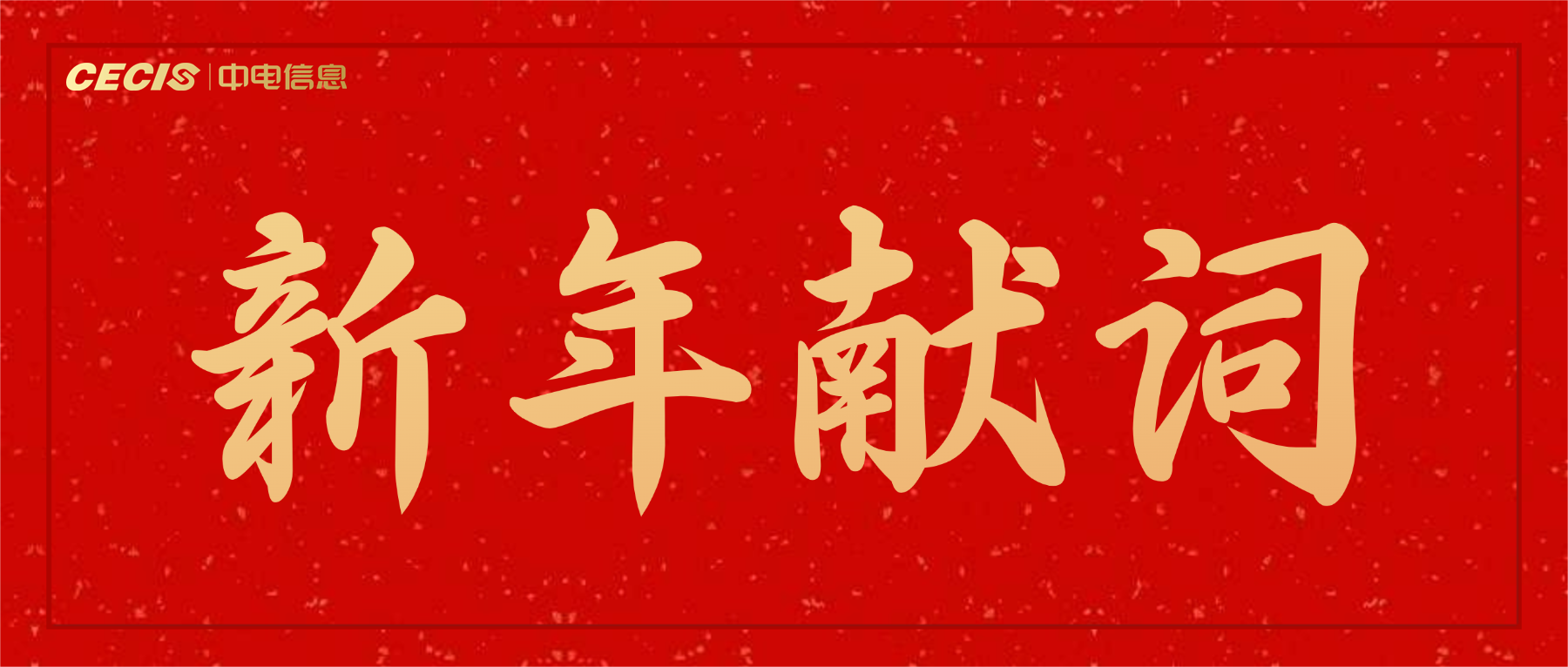 中电信息2026年新年献词