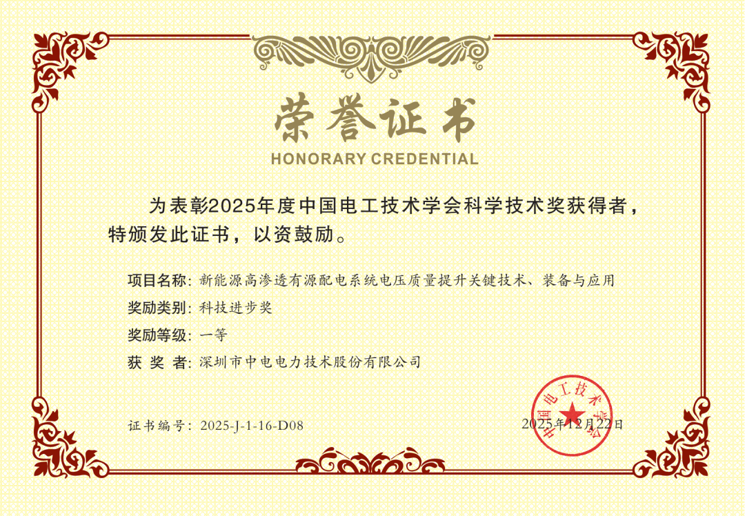 喜报 | 中电技术荣获2025年度中国电工技术学会科技进步奖一等奖