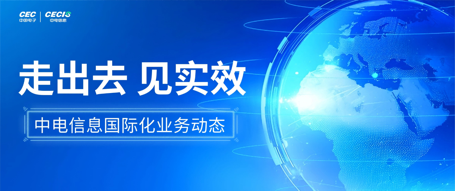 三大洲三企三场活动，中电信息国际化业务纪实