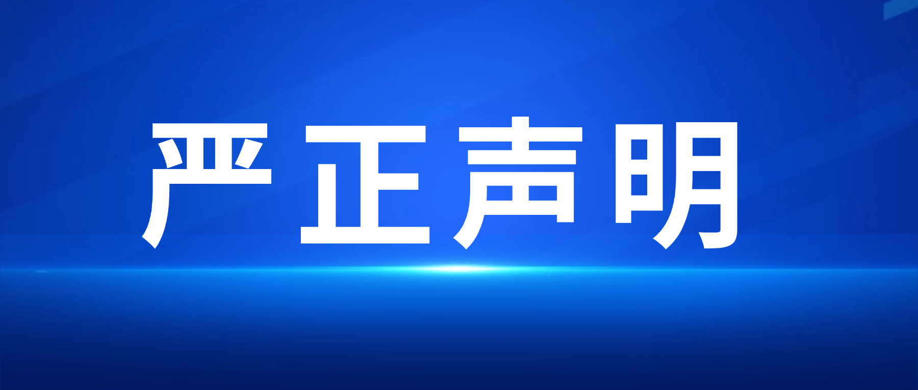关于与北京中电华夏信息技术研究院有限公司无权属(隶属)关系的严正声明