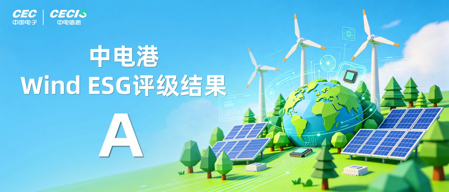 中电信息所属企业中电港Wind ESG评级跃升至A级