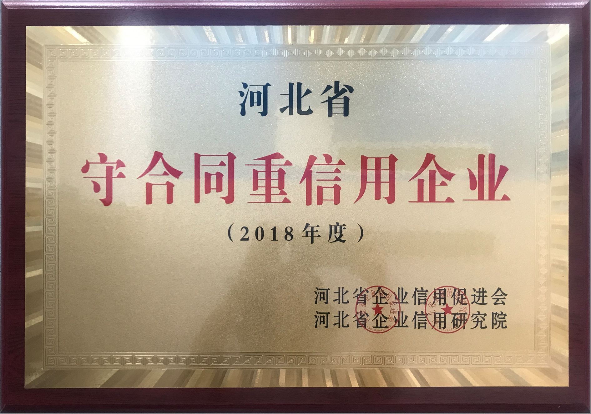 2017年度河北省守合同、重信用