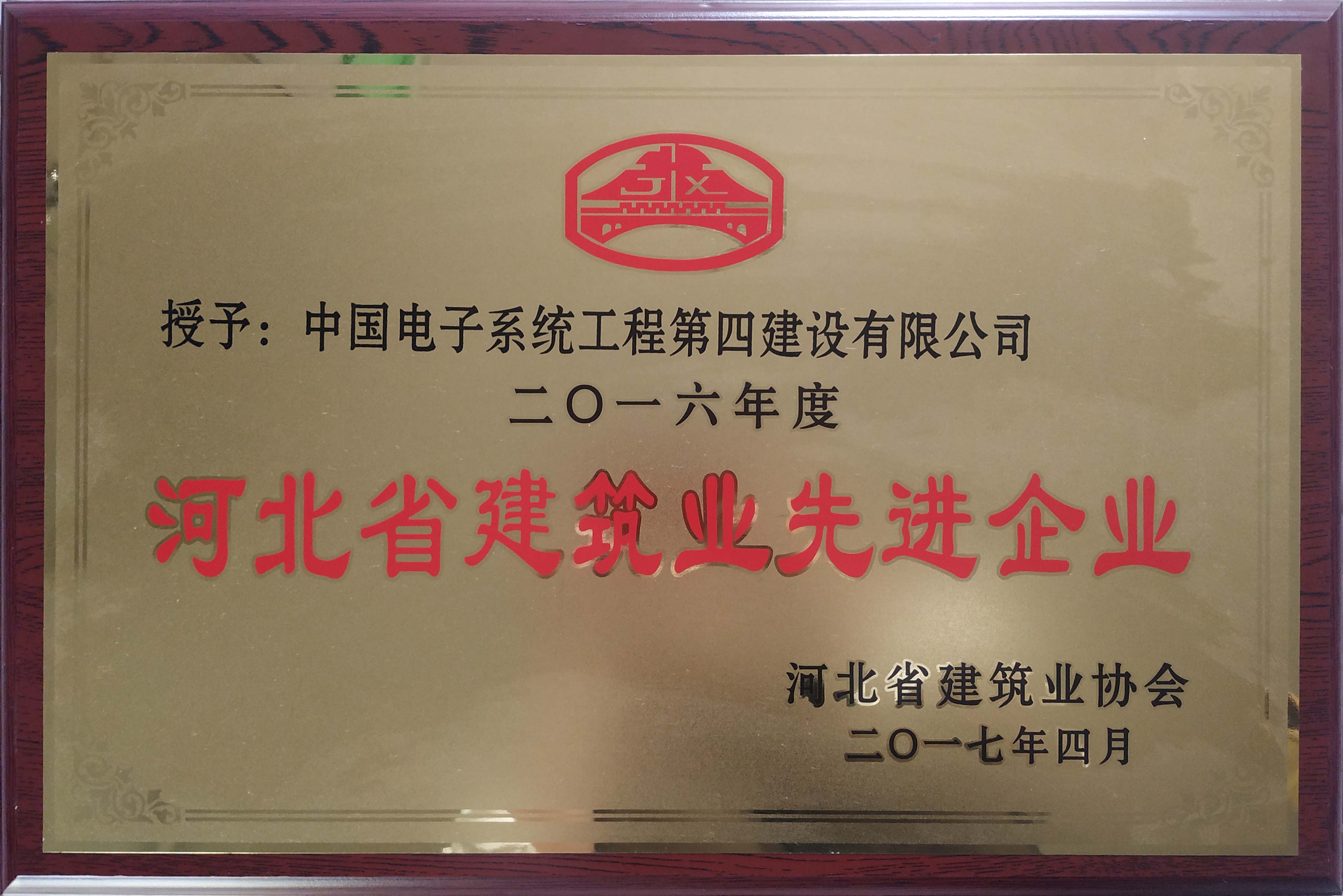 2016年度河北省建筑业先进企业