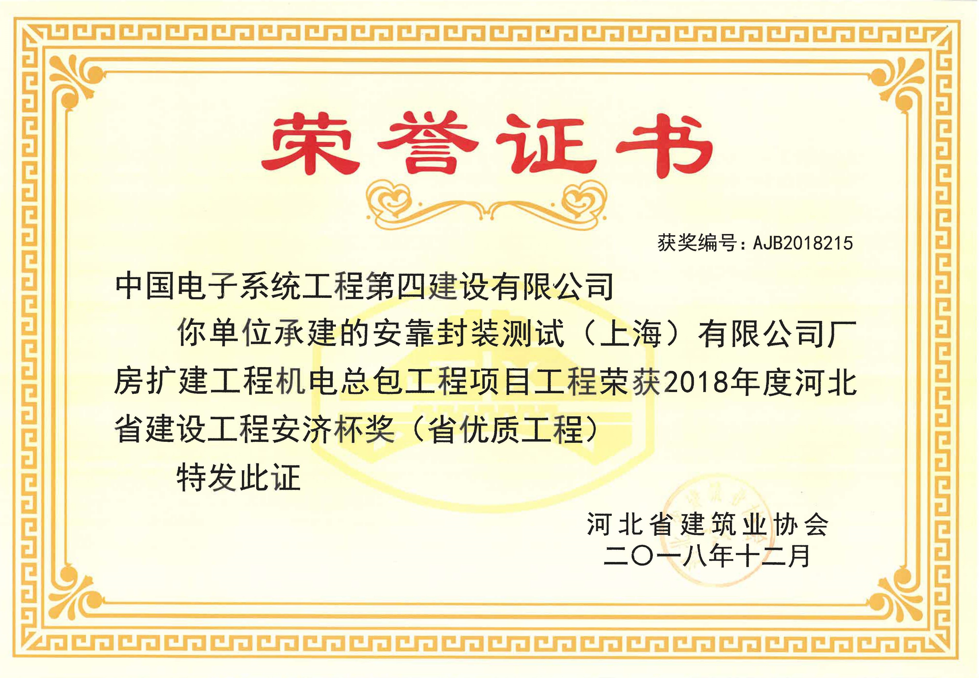 2018年度河北省建设工程安济杯（省优质工程）-安靠封装测试（上海）有限公司厂房扩建工程机电总包工程项目