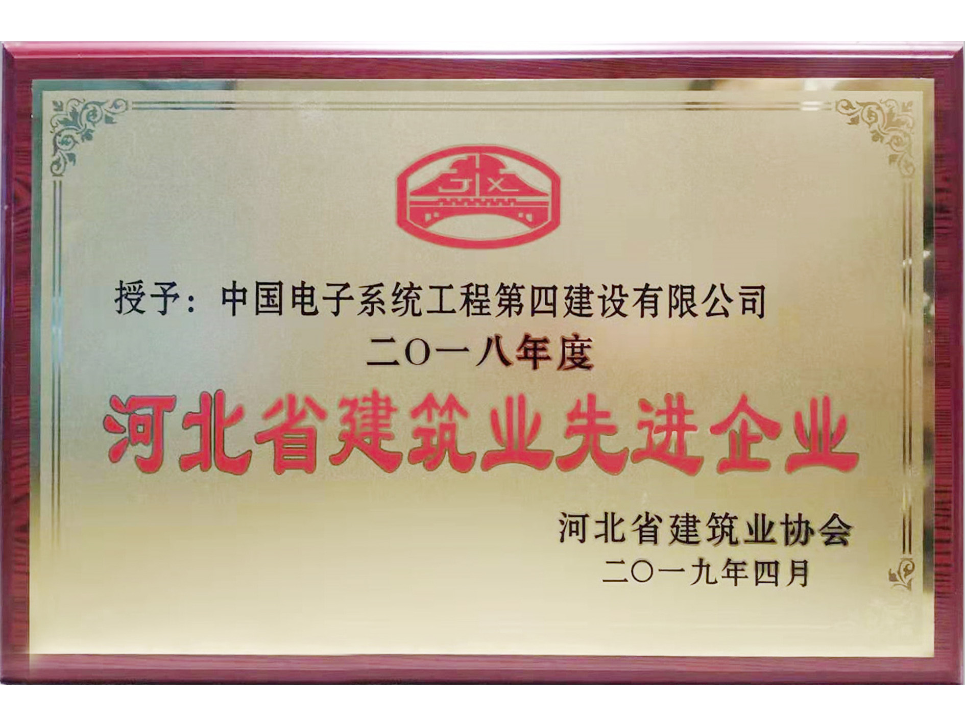 2018年度河北省建筑业先进企业