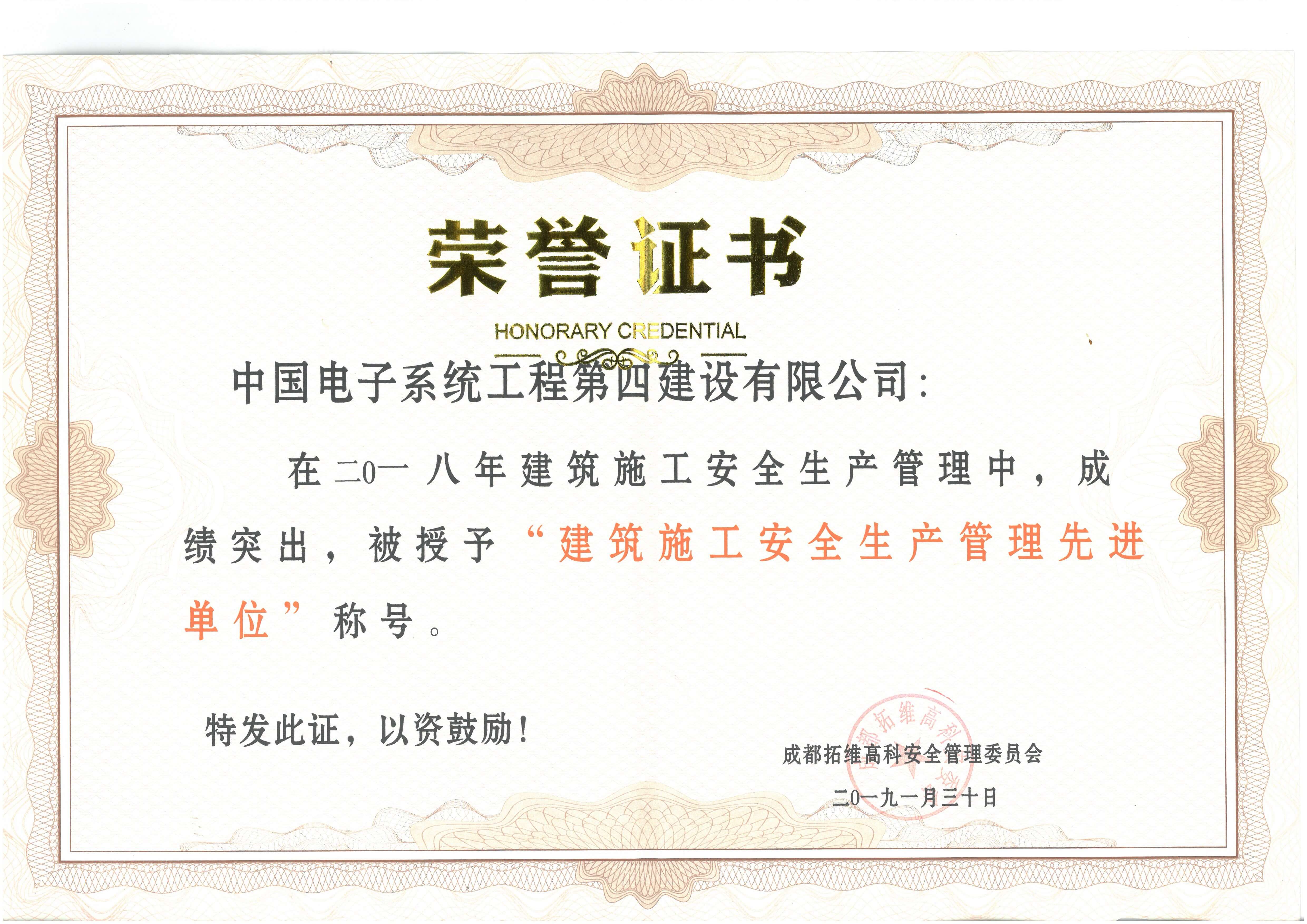 成都拓维-建筑施工安全生产管理先进单位
