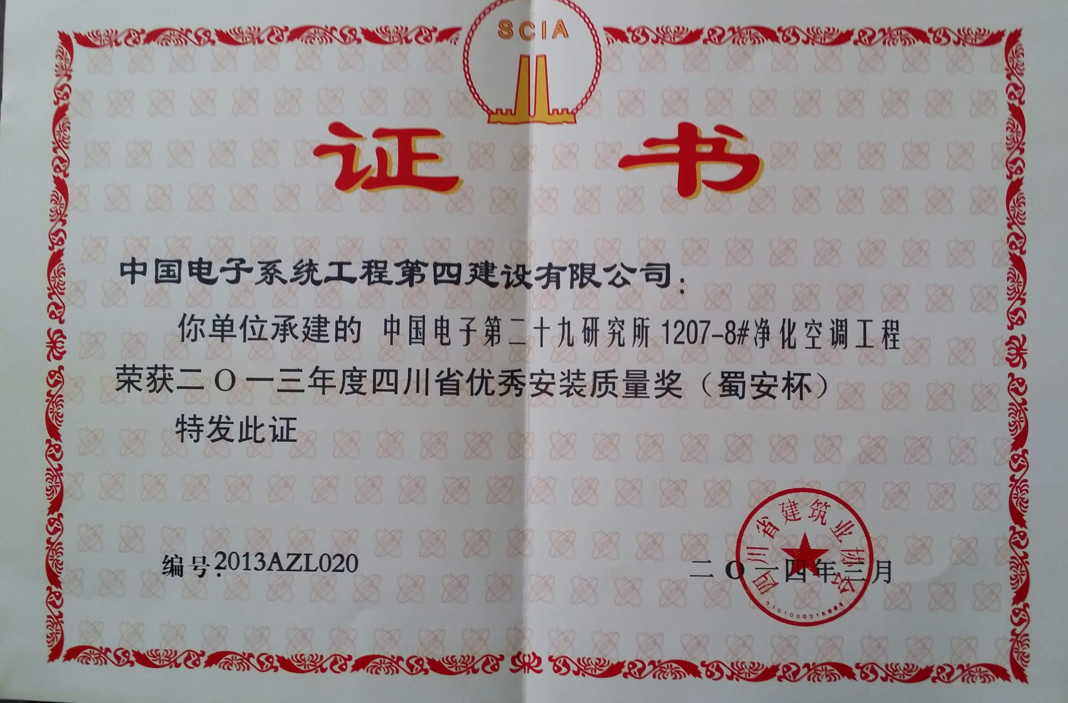 2013年四川省优秀安全质量奖（蜀安杯）-二十九研究所净化空调工程