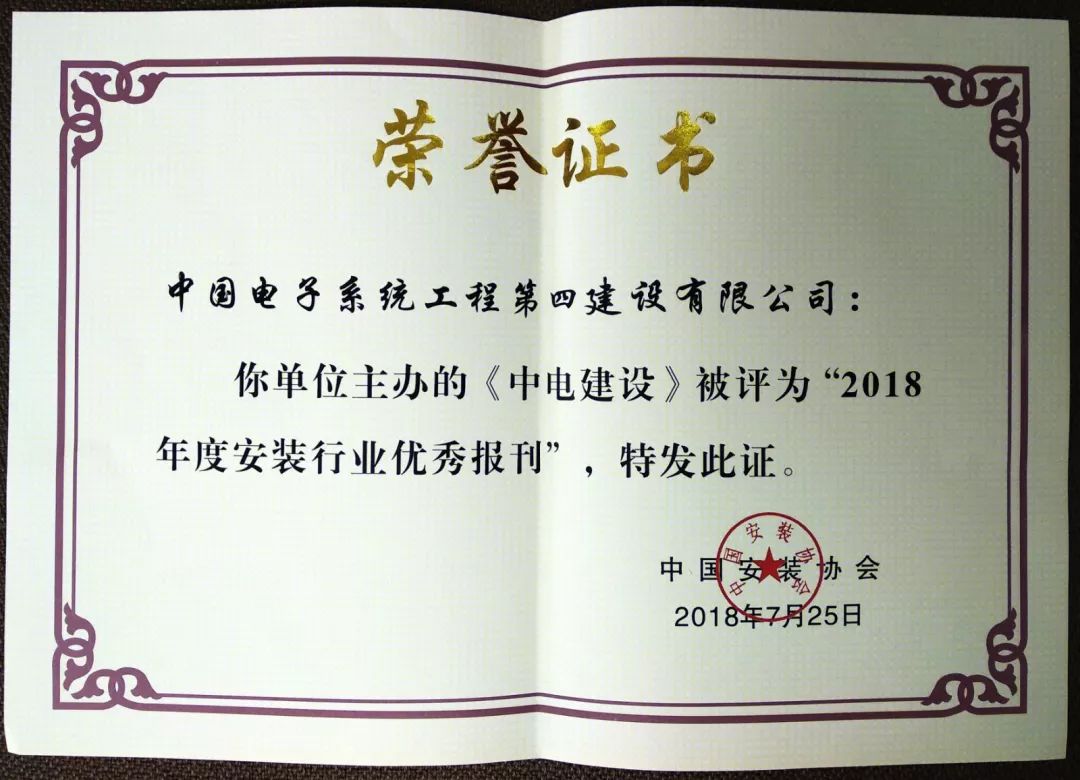 2018年度安装行业优秀报刊-《中电建设》