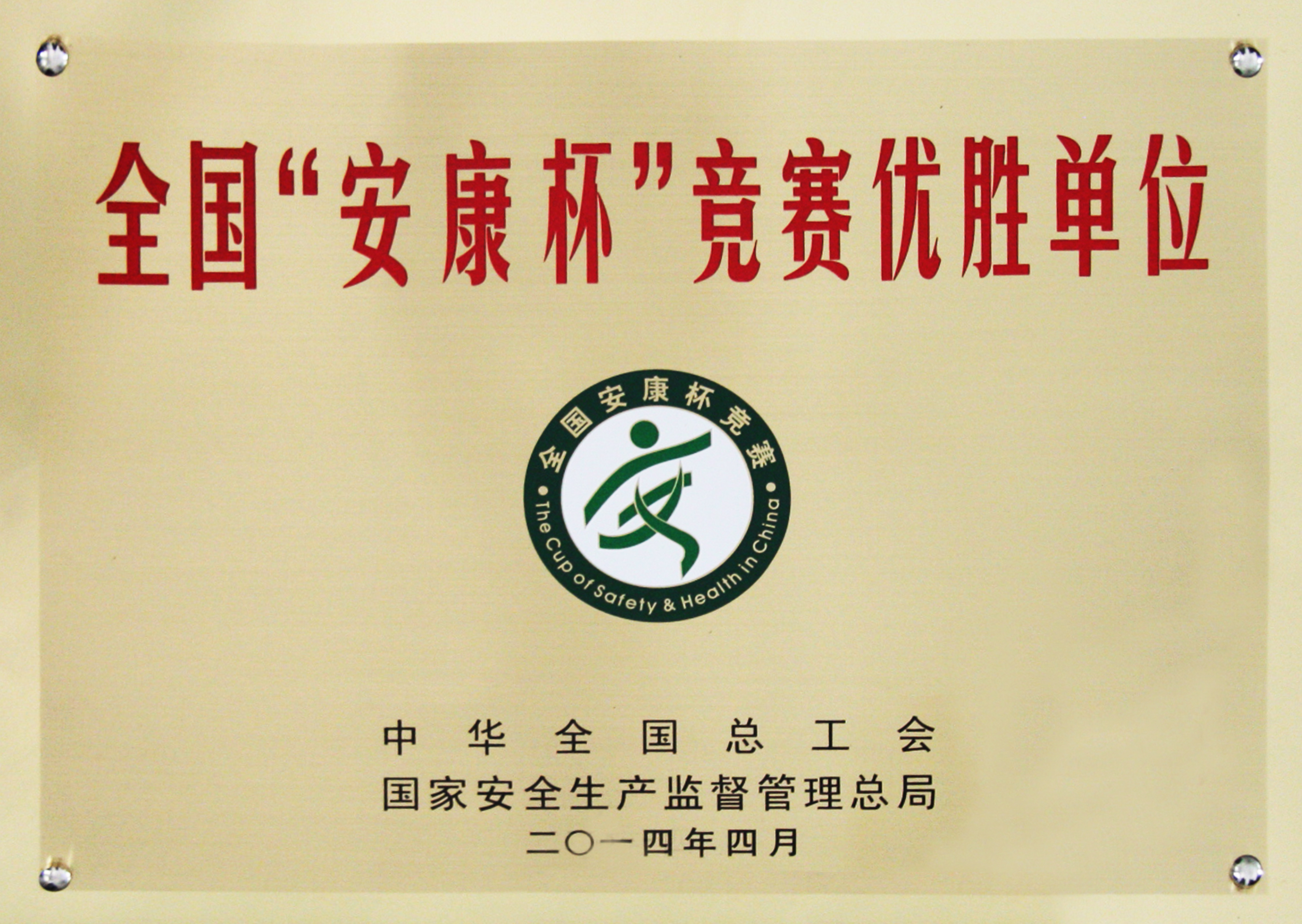 2013年度安康杯奖牌
