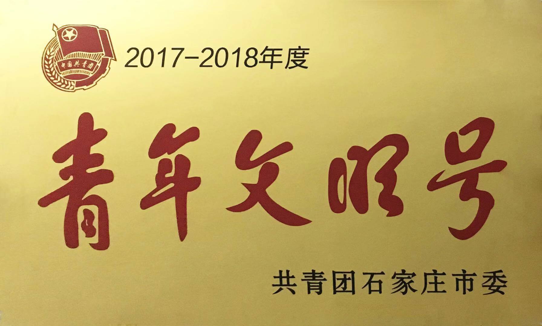 青年文明号