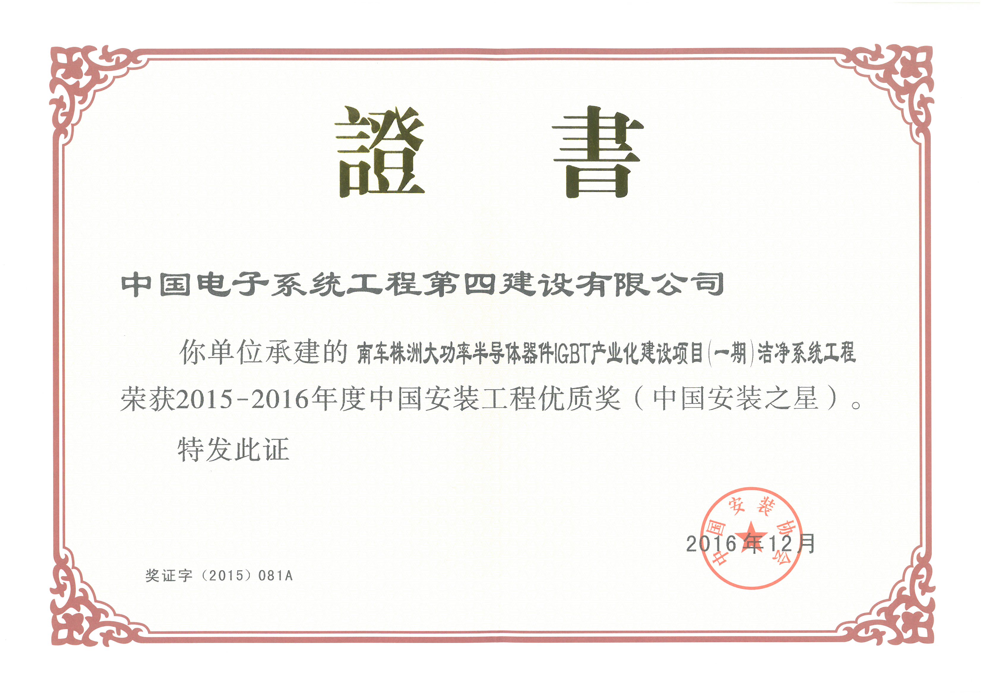 2015-2016年度株洲南车-安装之星