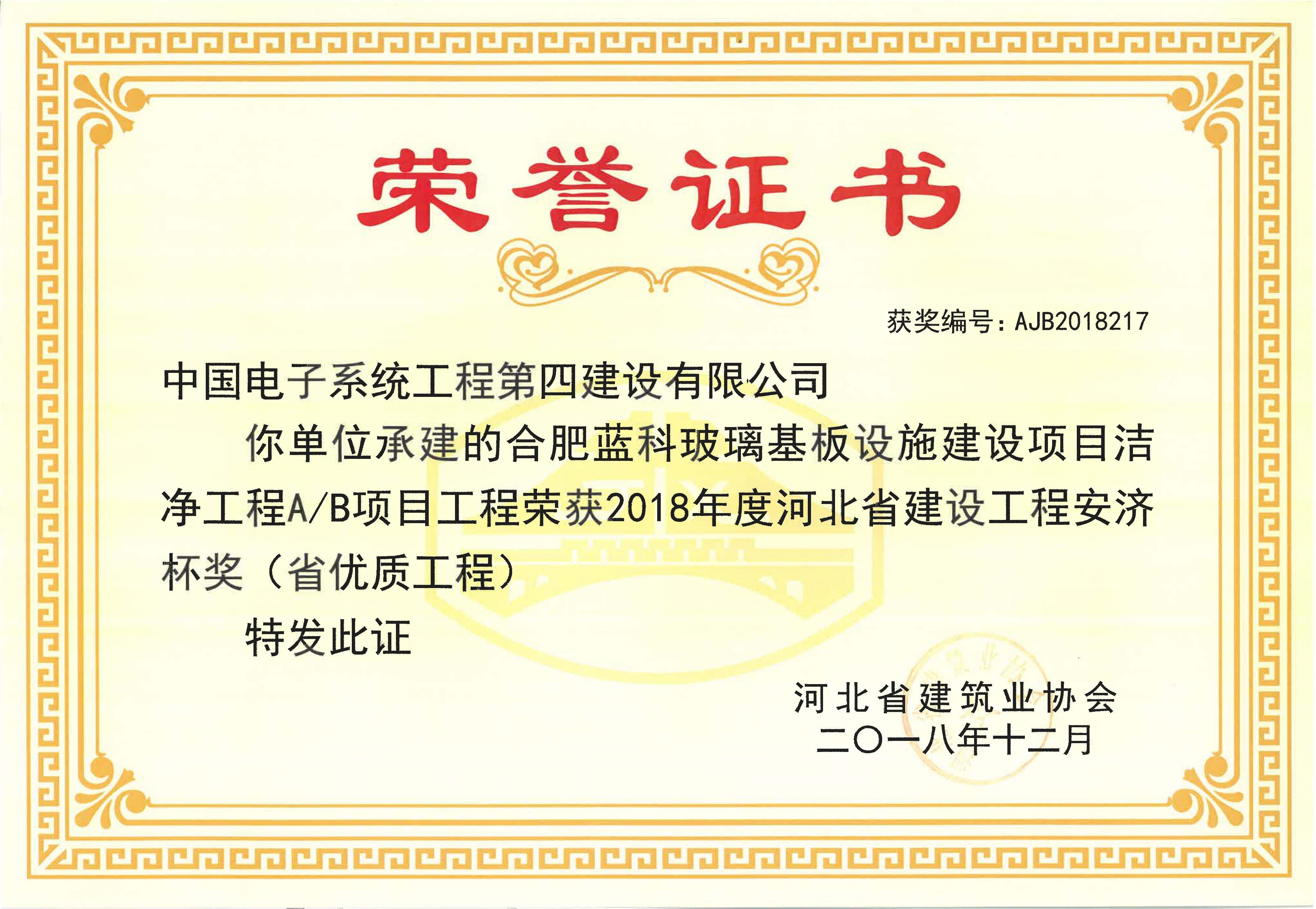 2018年度河北省建设工程安济杯（省优质工程）-合肥蓝科玻璃基板设施建设项目洁净工程AB项目