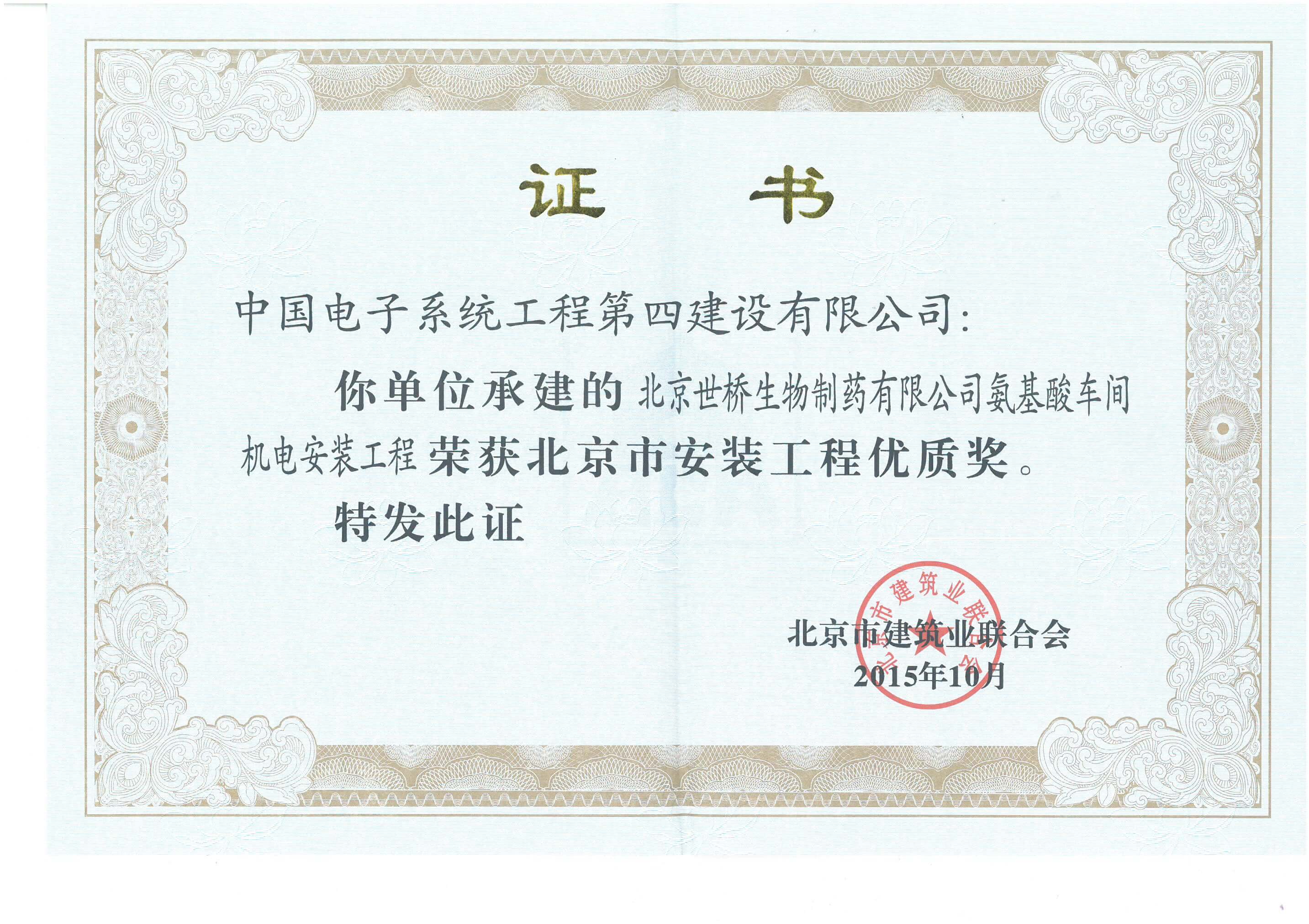 北京安装工程优质奖-北京世桥生物制药