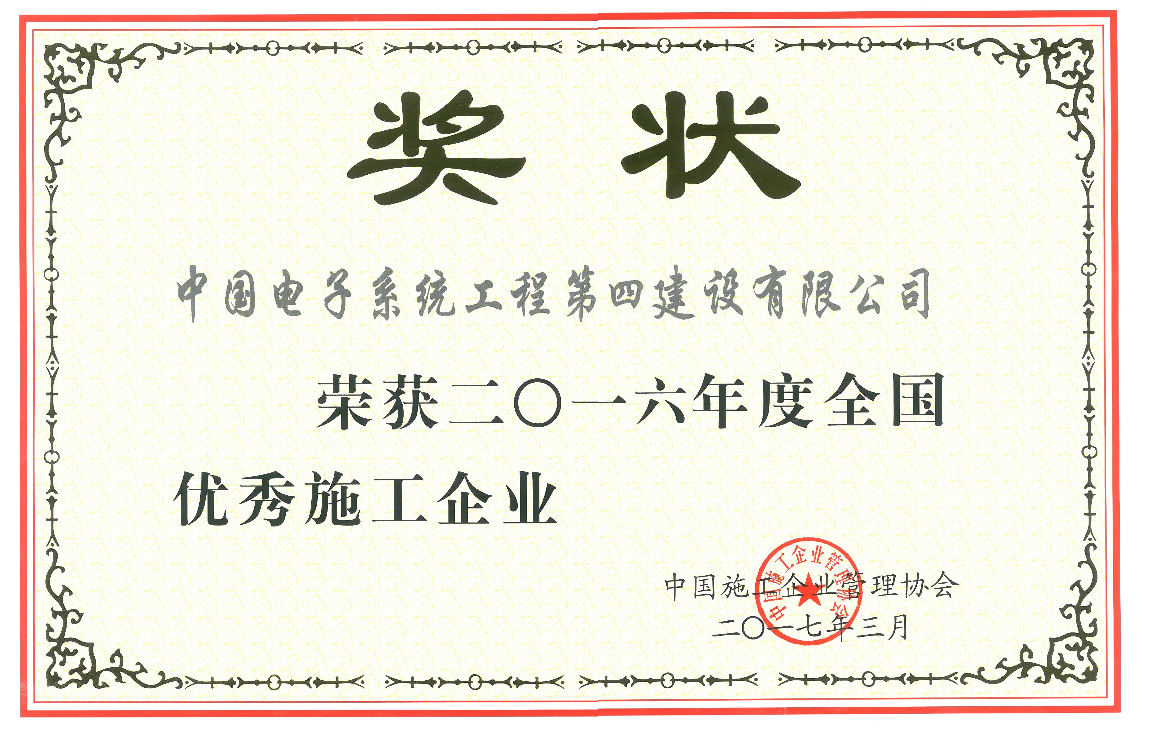 全国优秀施工企业2016年度