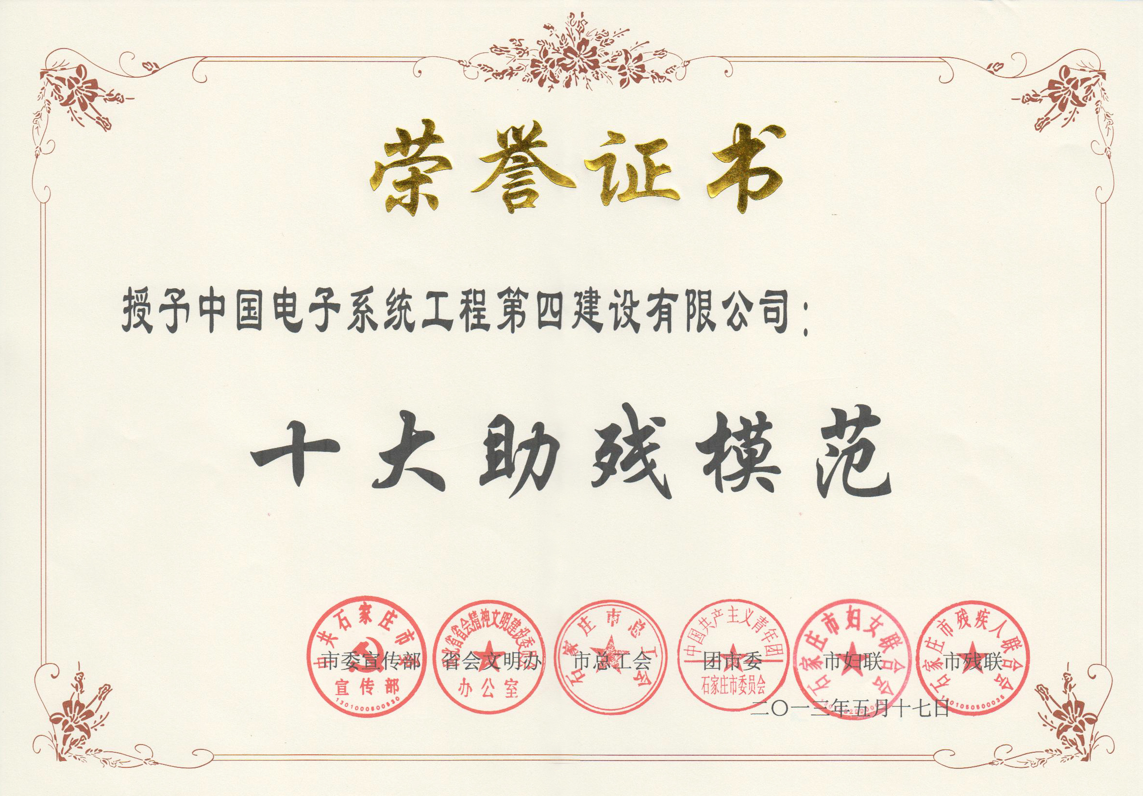 十大助残模范奖状