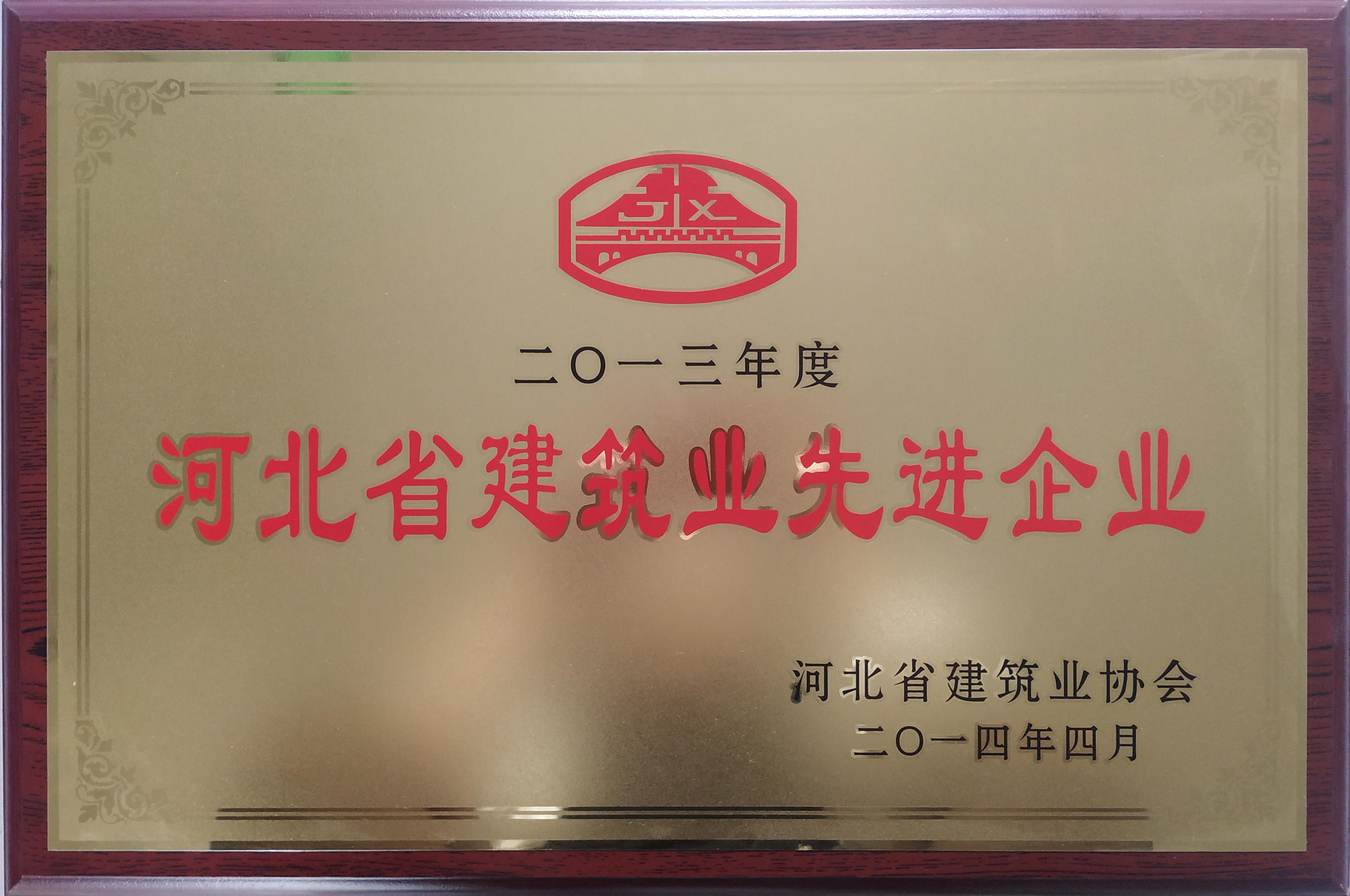 河北省建筑业先进企业