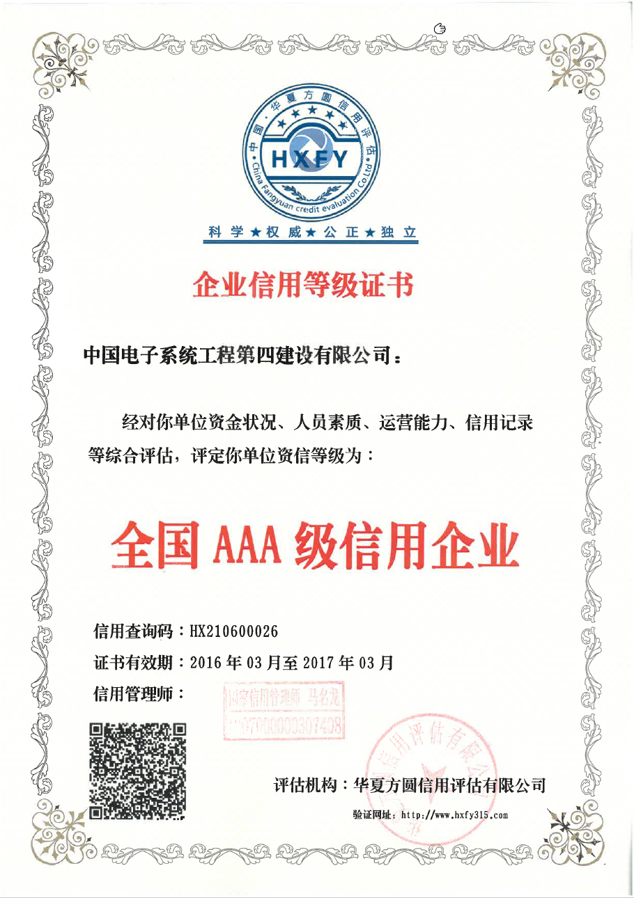 全国AAA级信用企业