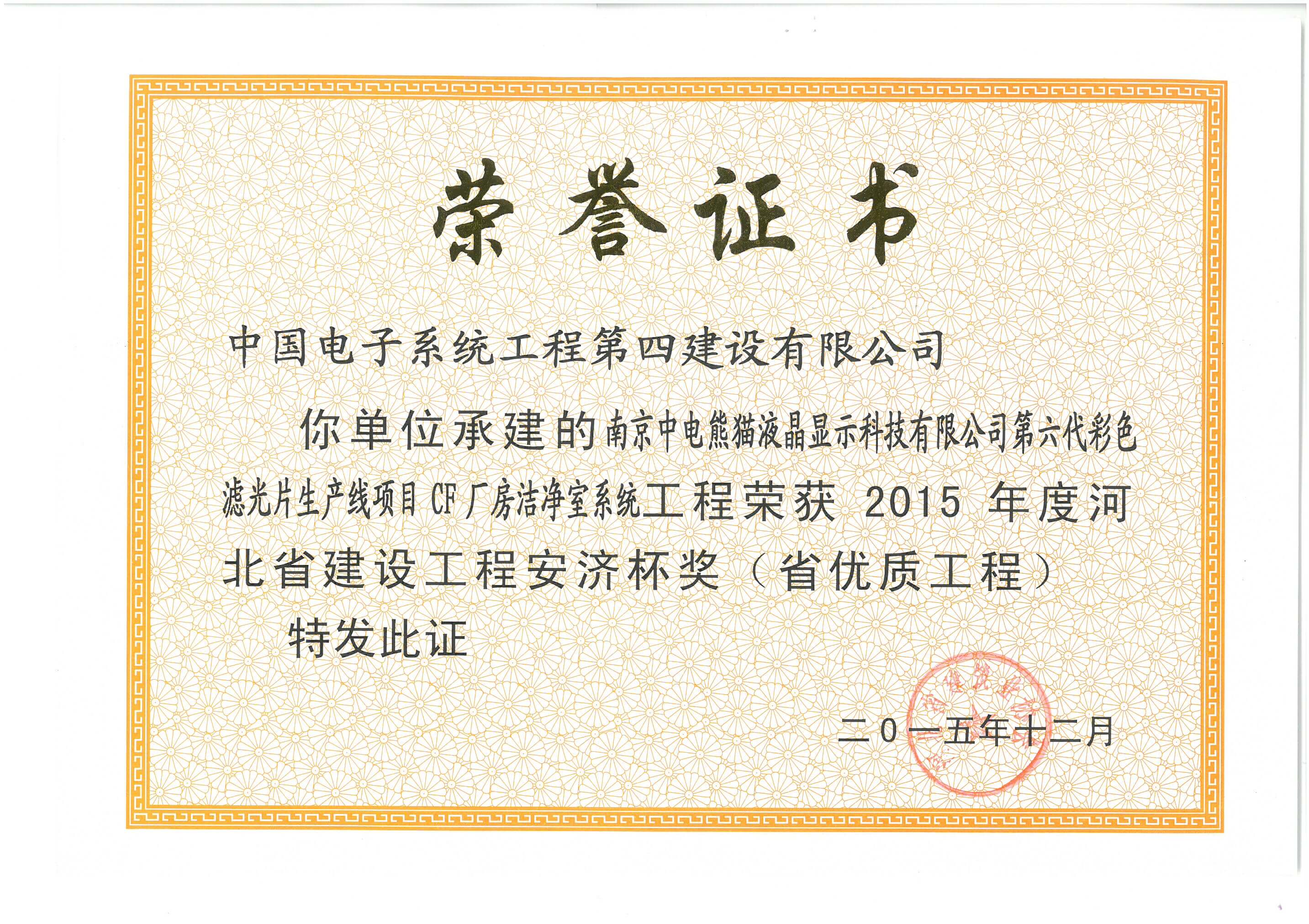 河北省省优工程安济杯-南京中电熊猫