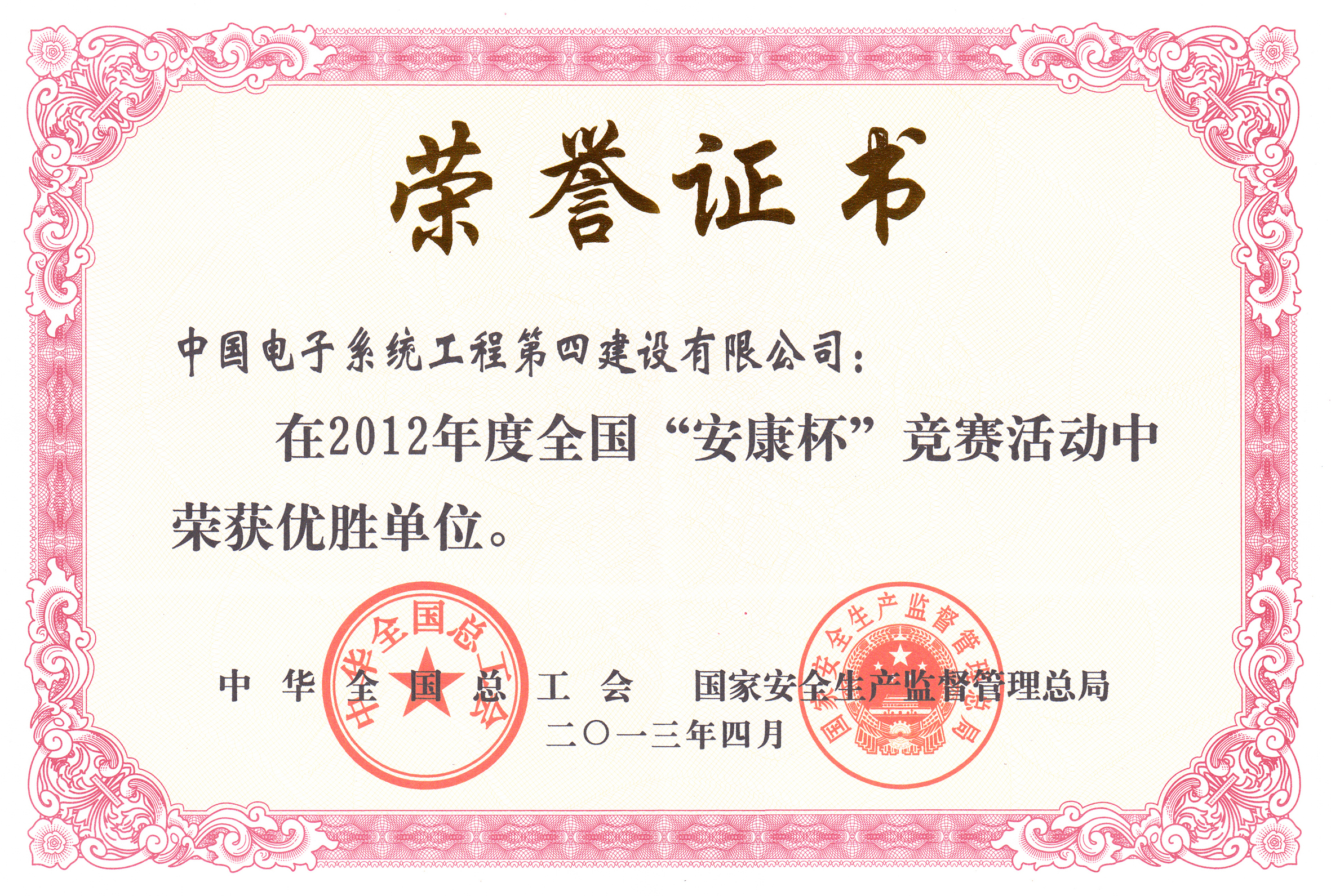 2012年度安康杯证书