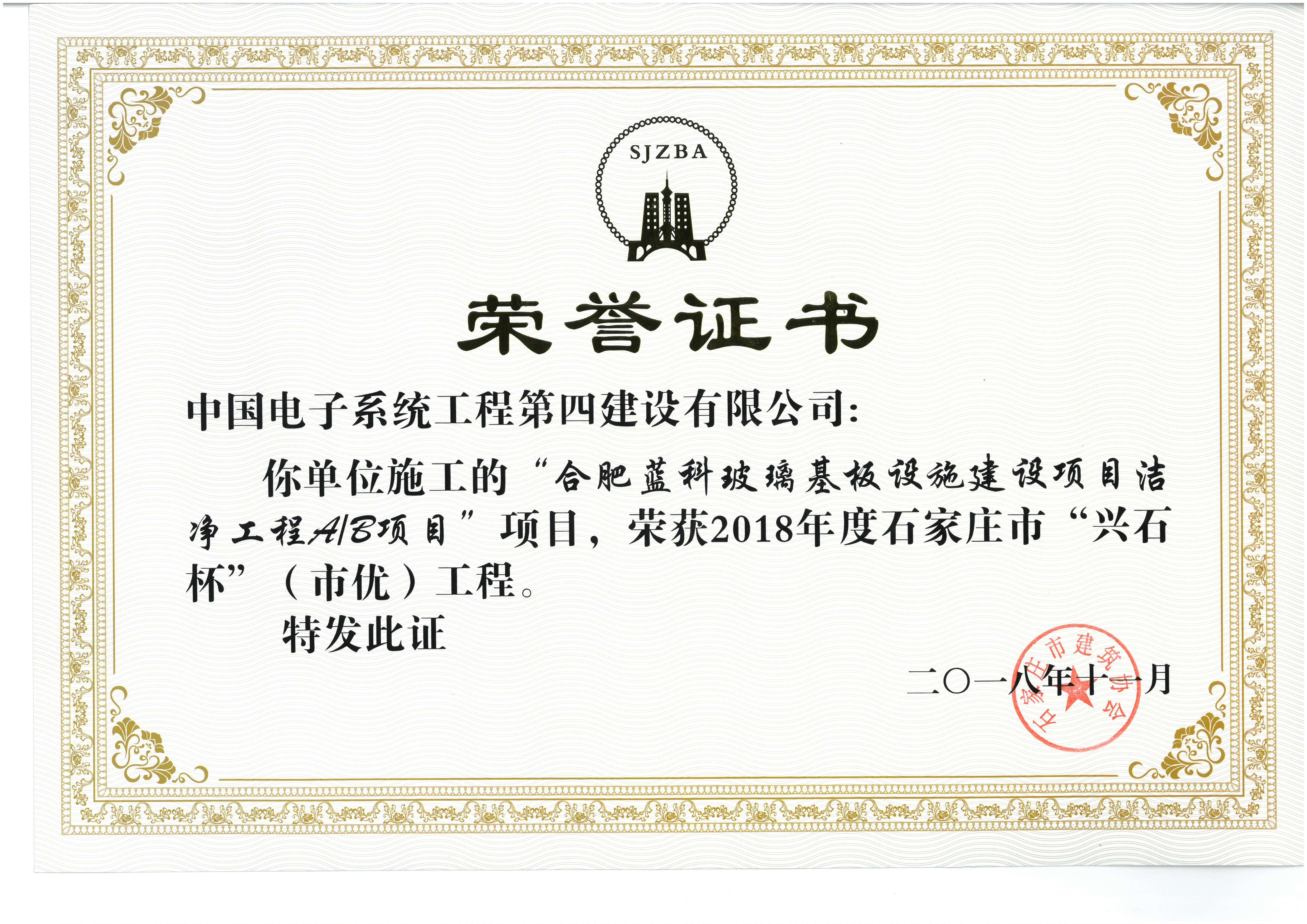 2018年度石家庄市兴石杯（市优工程）-合肥蓝科玻璃基板设施建设项目洁净工程AB项目