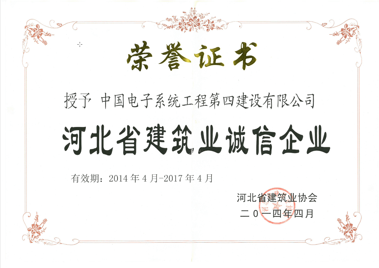 2014-2017年河北省建筑业诚信企业