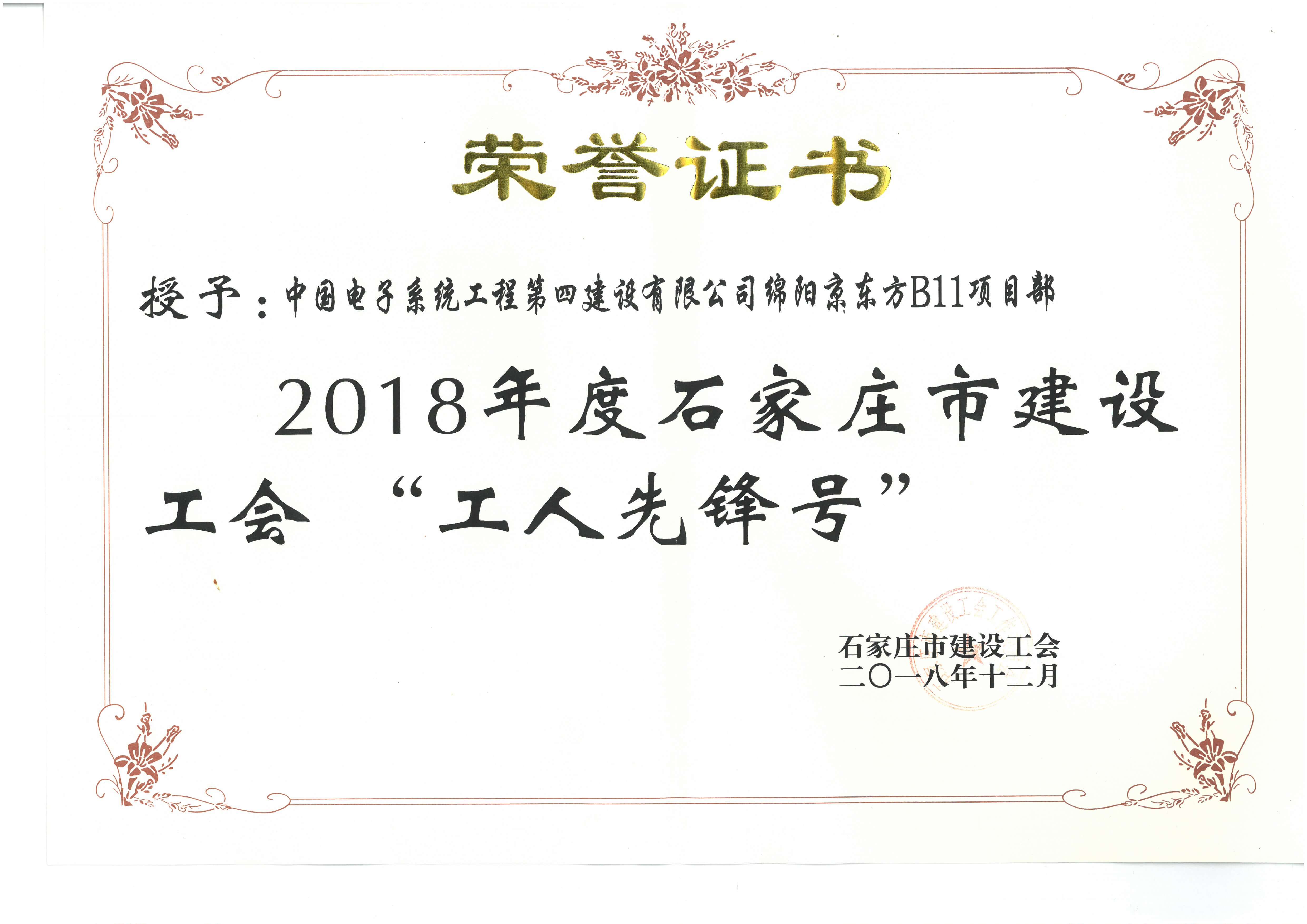 2018年度石家庄市建设工会”工人先锋号“-绵阳京东方B11项目部