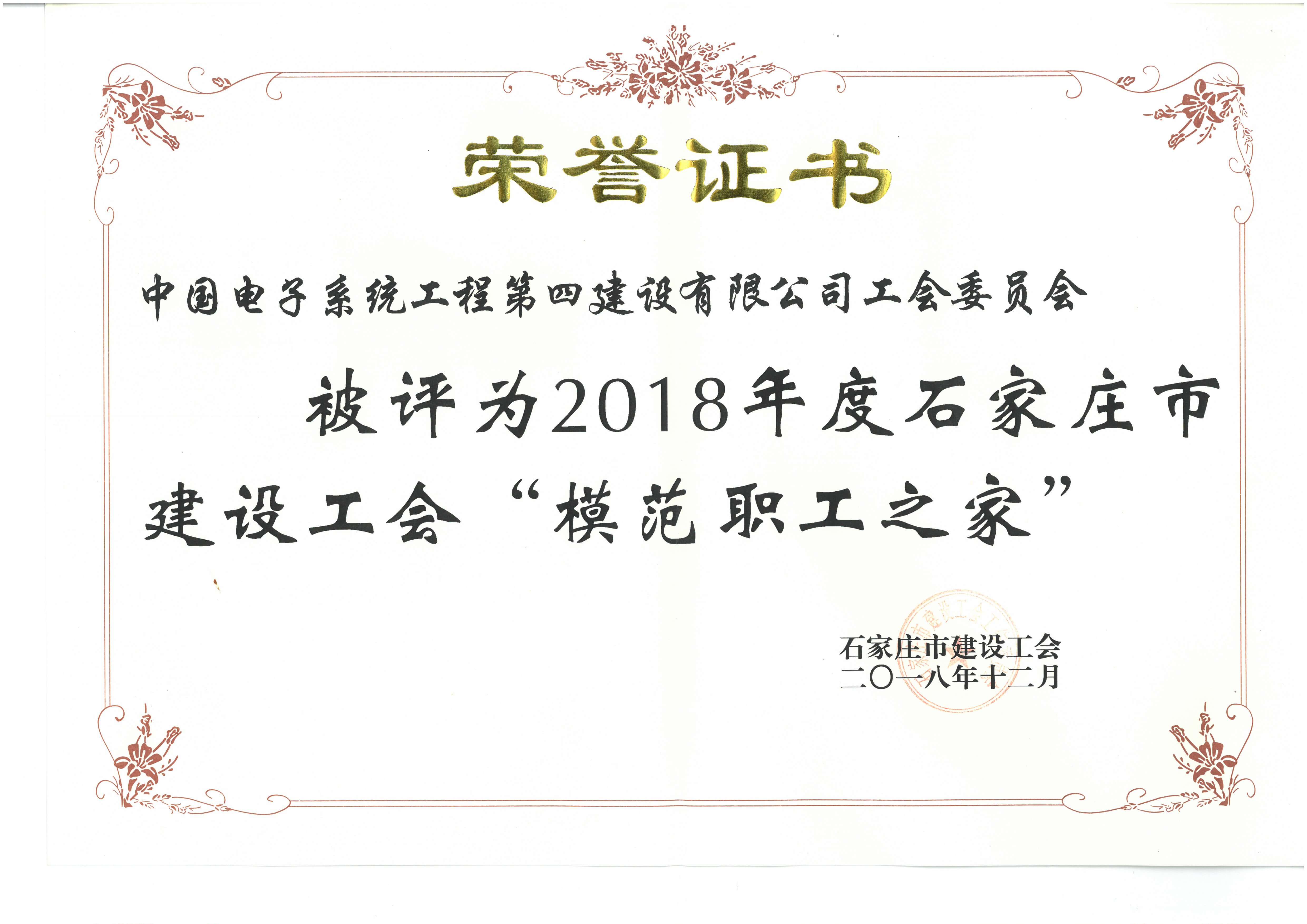 2018年度石家庄市建设工会”模范职工之家“