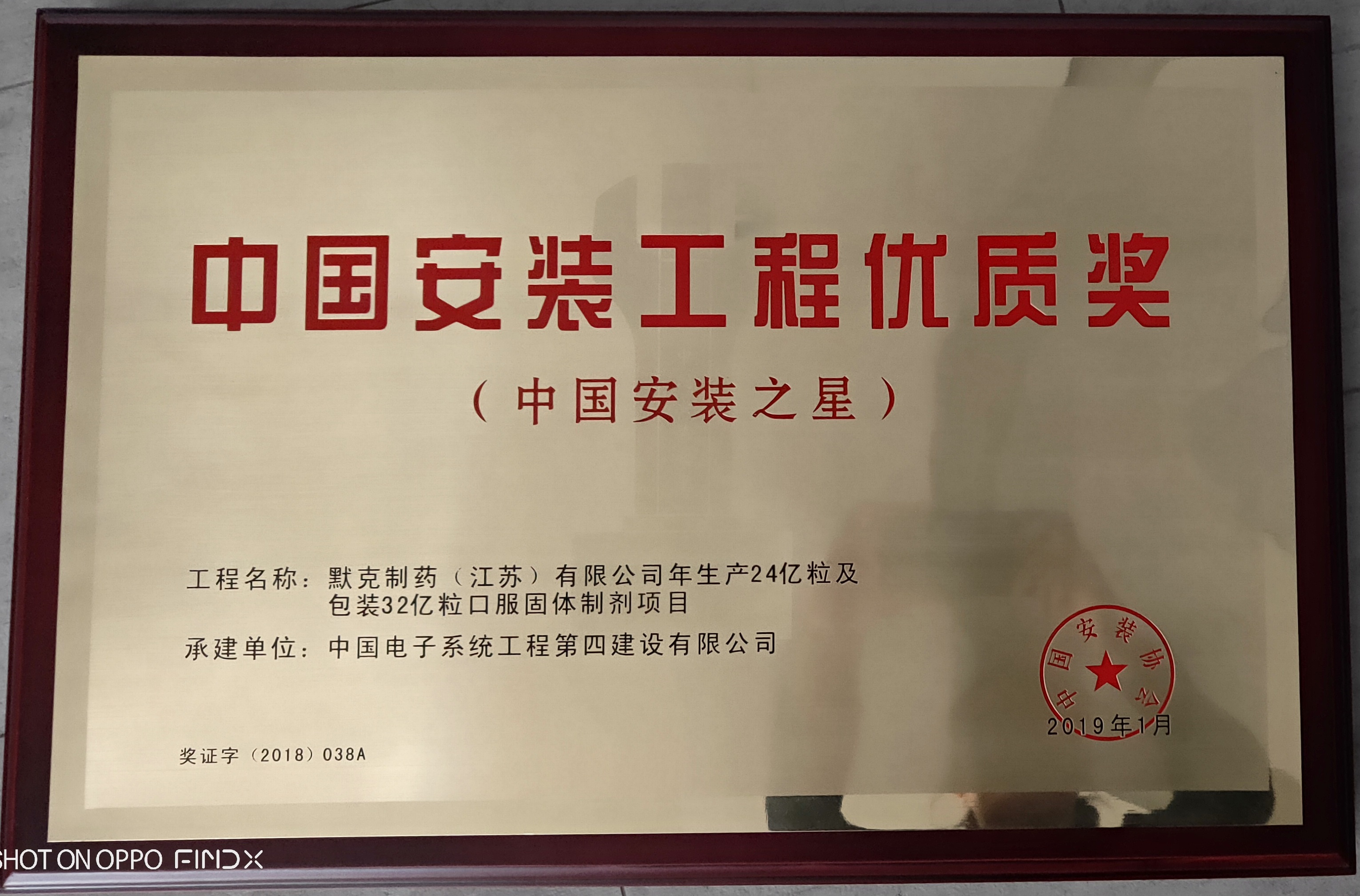 017-2018年度中国安装优质奖（中国安装之星）-默克制药（江苏）有限公司年生产24亿粒及包装32亿粒口服固体制剂项目