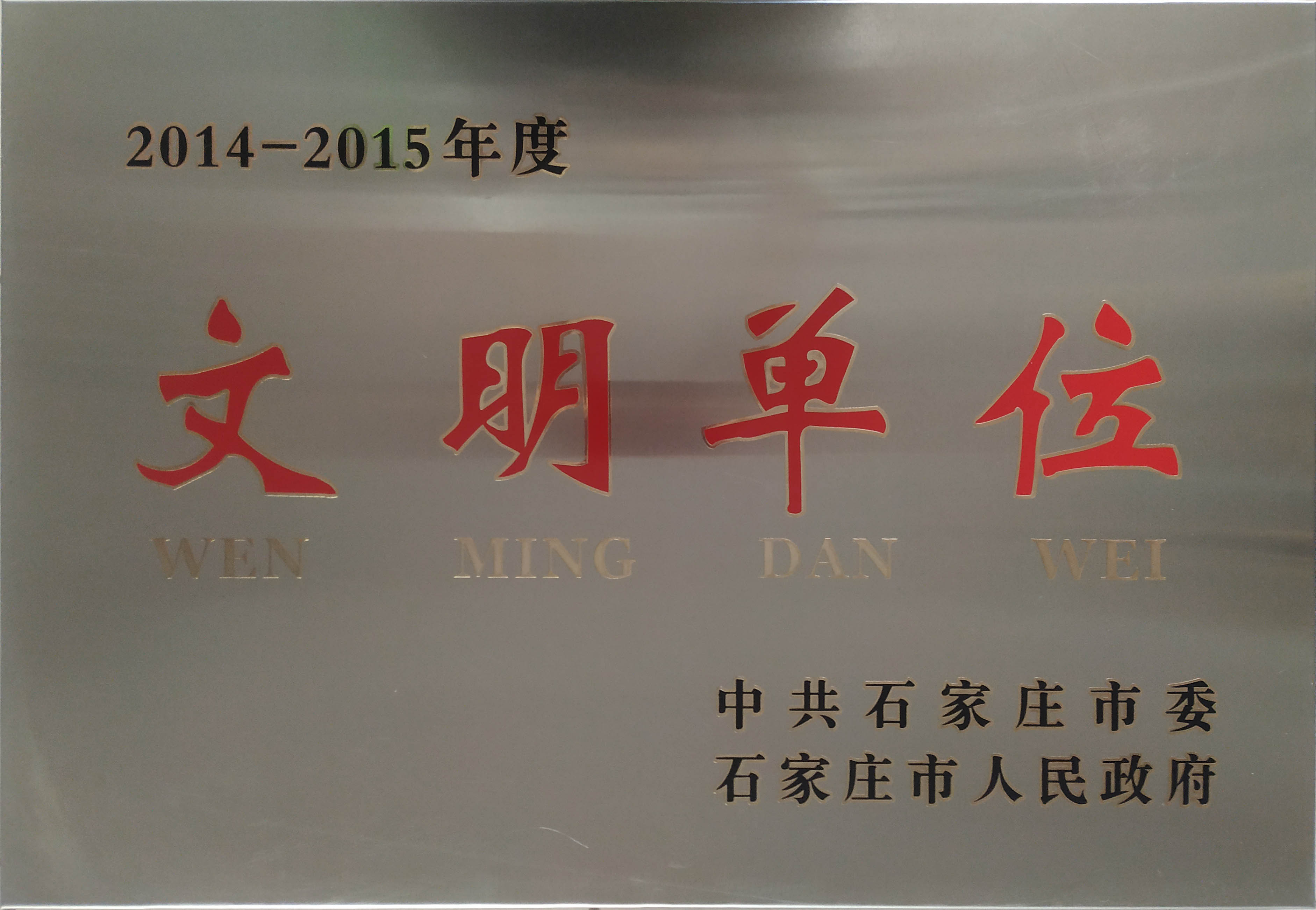 2014-2015年度文明单位