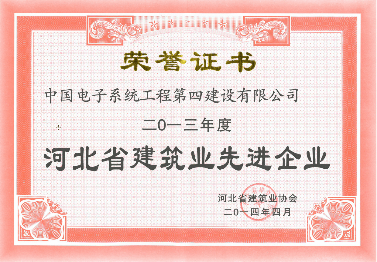 2013年度河北省建筑业先进企业
