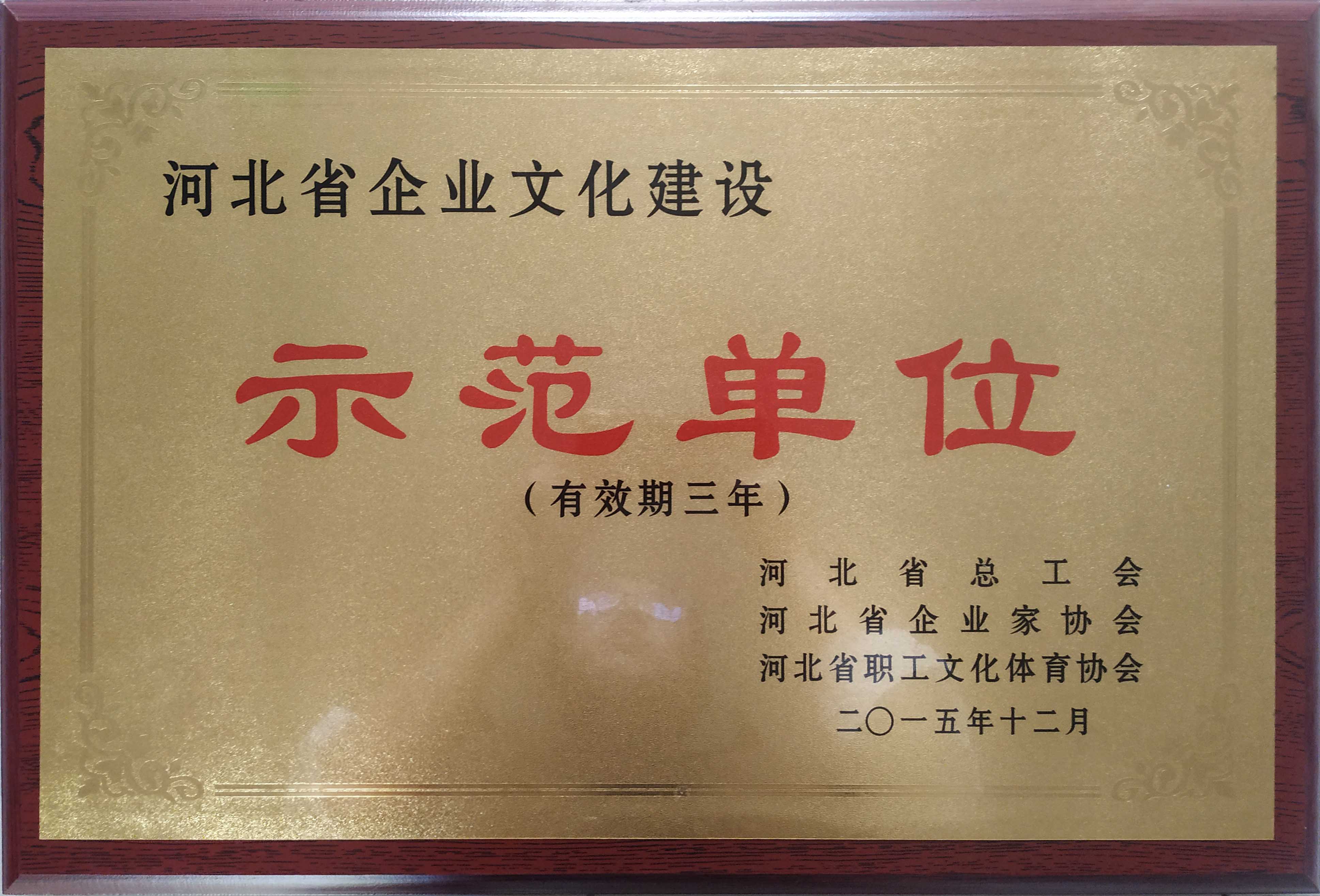 河北省企业文化建设-示范单位