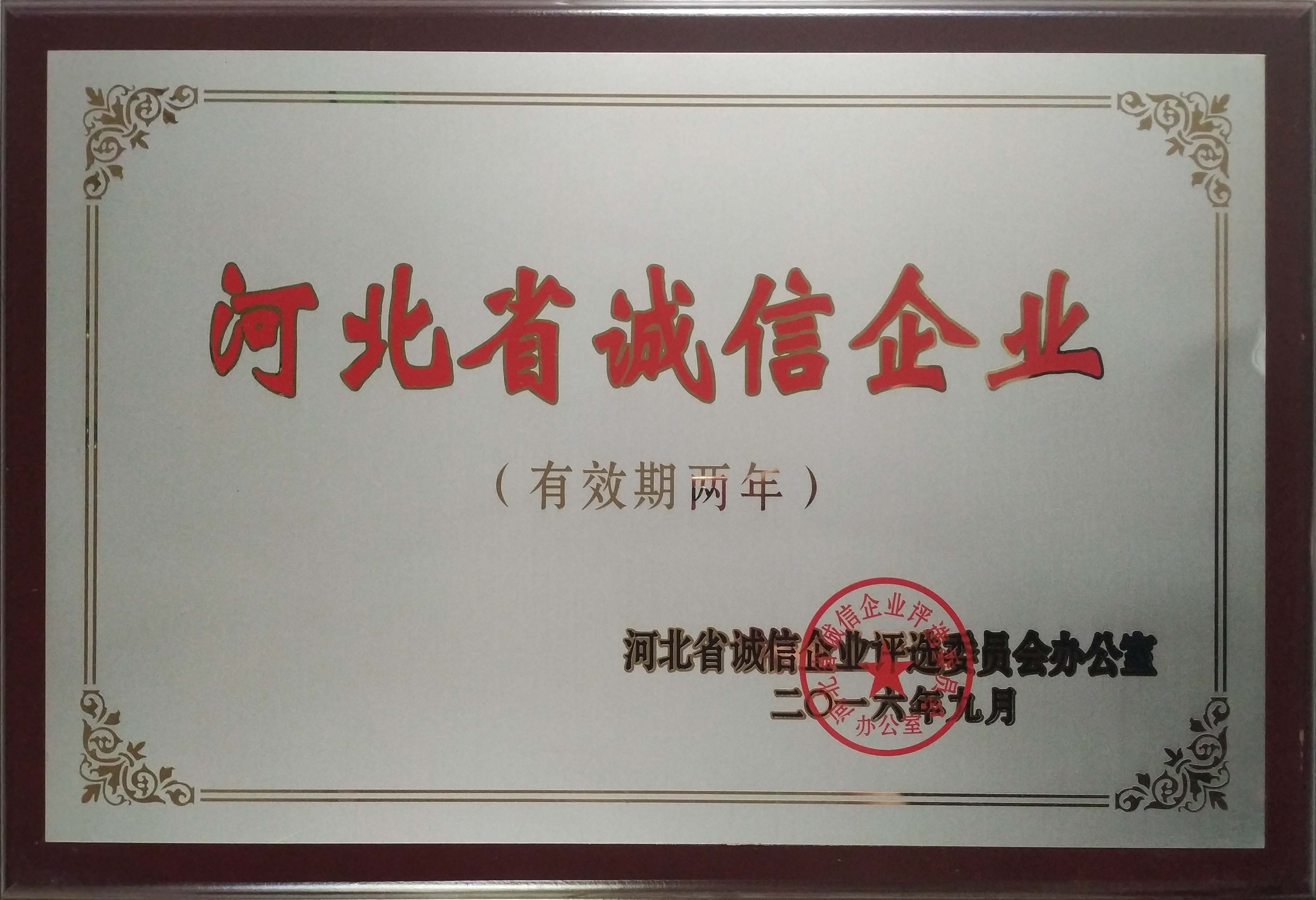 河北省诚信企业