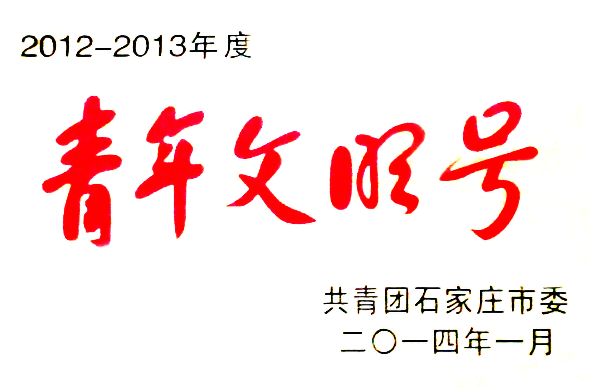 青年文明号