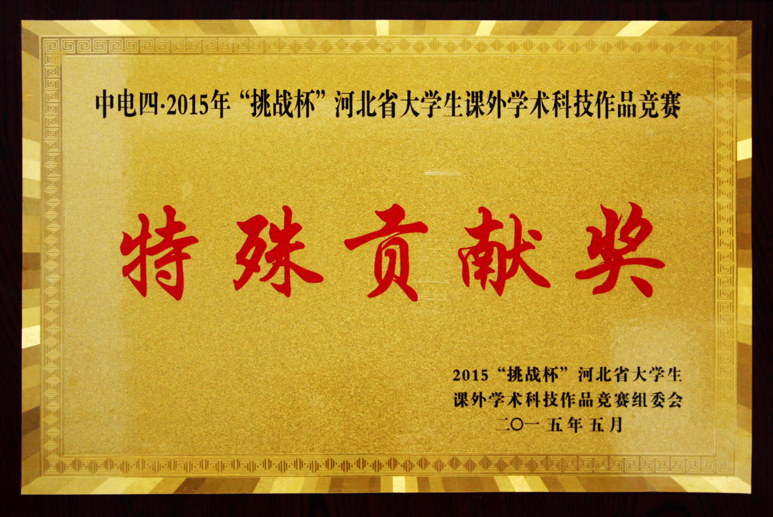 挑战杯特殊贡献奖